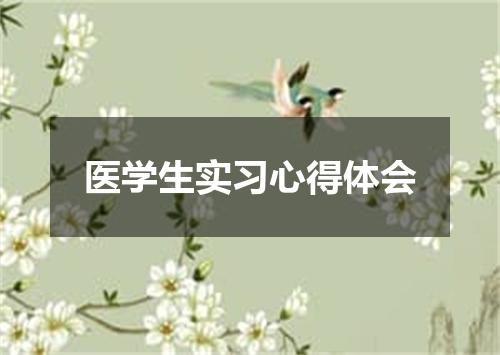 医学生实习心得体会