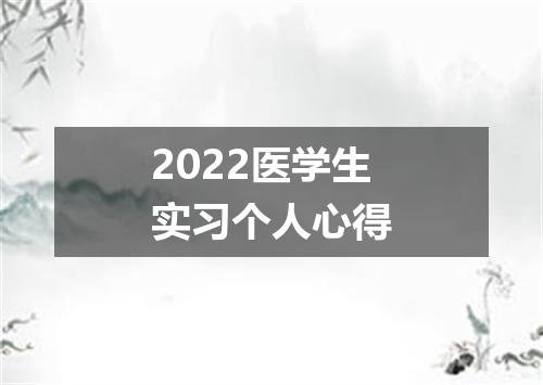 2022医学生实习个人心得