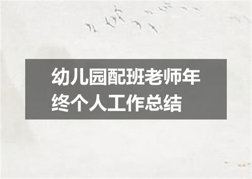 幼儿园配班老师年终个人工作总结