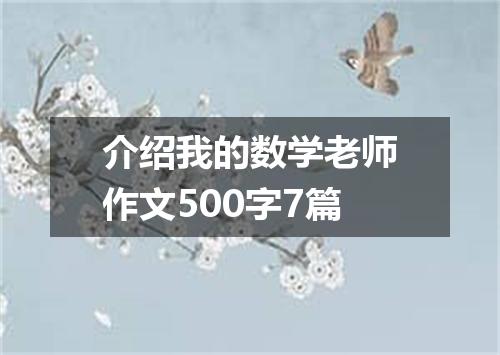 介绍我的数学老师作文500字7篇