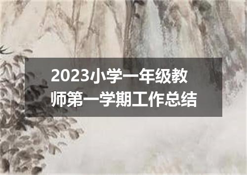 2023小学一年级教师第一学期工作总结