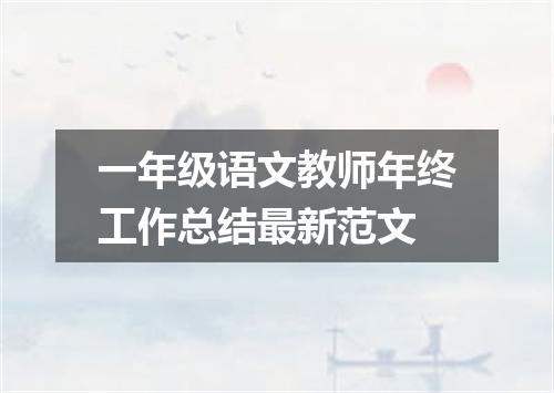 一年级语文教师年终工作总结最新范文