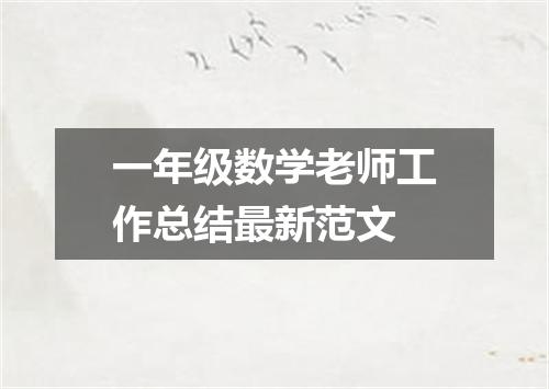 一年级数学老师工作总结最新范文