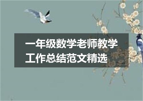 一年级数学老师教学工作总结范文精选