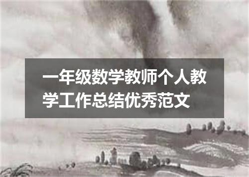 一年级数学教师个人教学工作总结优秀范文