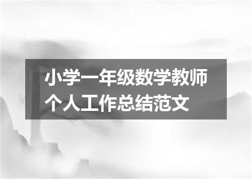小学一年级数学教师个人工作总结范文