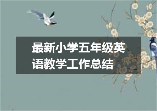 最新小学五年级英语教学工作总结