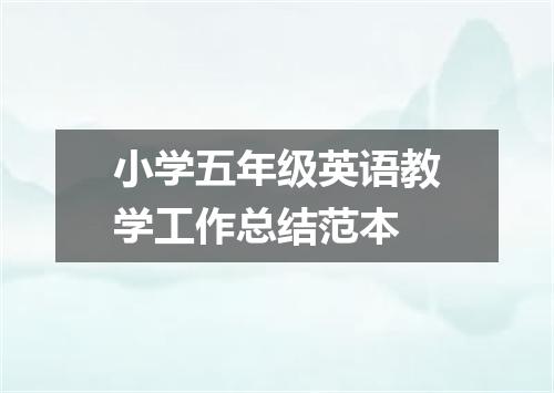 小学五年级英语教学工作总结范本