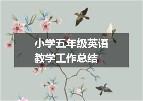 小学五年级英语教学工作总结