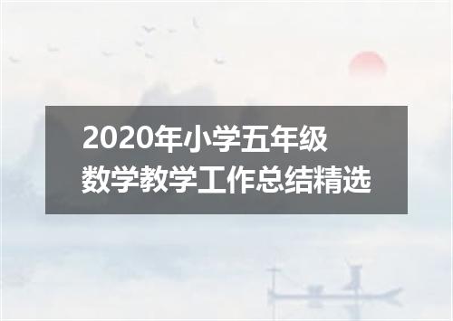 2020年小学五年级数学教学工作总结精选