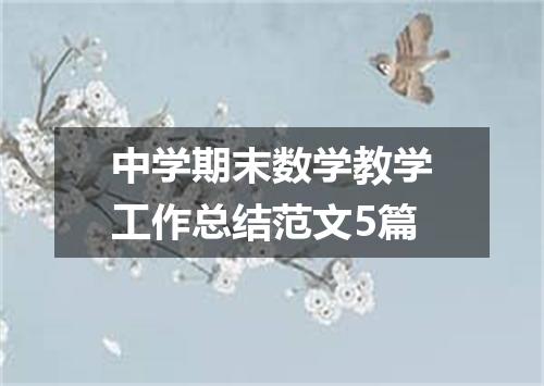 中学期末数学教学工作总结范文5篇