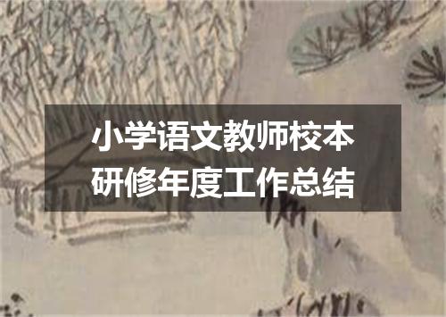 小学语文教师校本研修年度工作总结