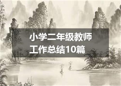 小学二年级教师工作总结10篇