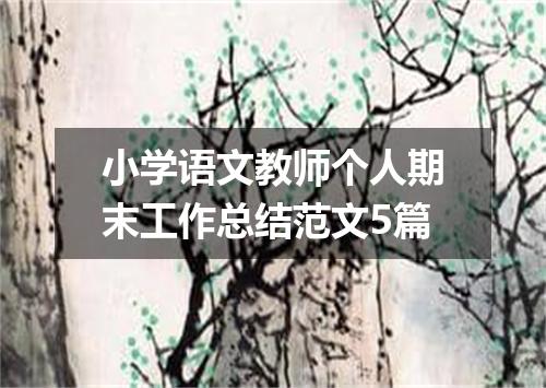 小学语文教师个人期末工作总结范文5篇