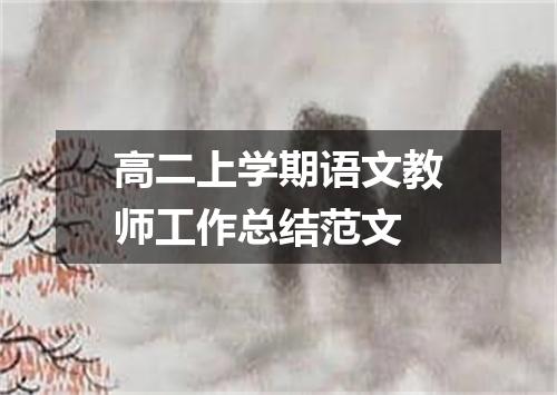 高二上学期语文教师工作总结范文