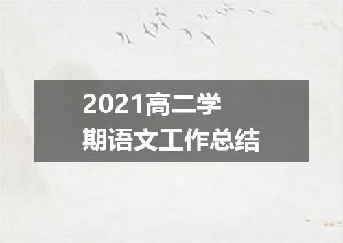 2021高二学期语文工作总结