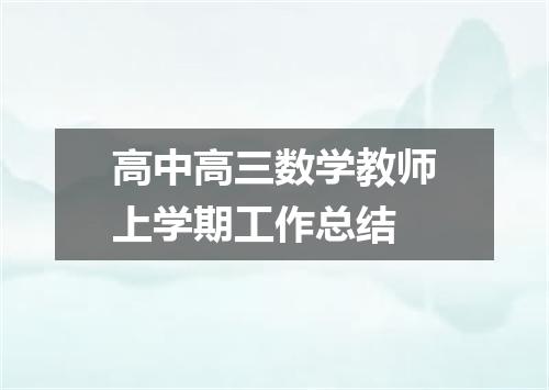 高中高三数学教师上学期工作总结