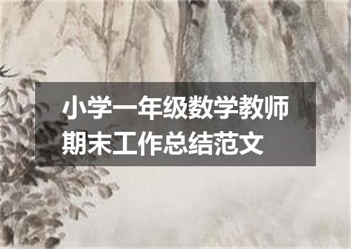 小学一年级数学教师期末工作总结范文