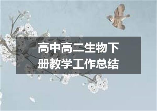 高中高二生物下册教学工作总结