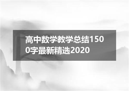 高中数学教学总结1500字最新精选2020
