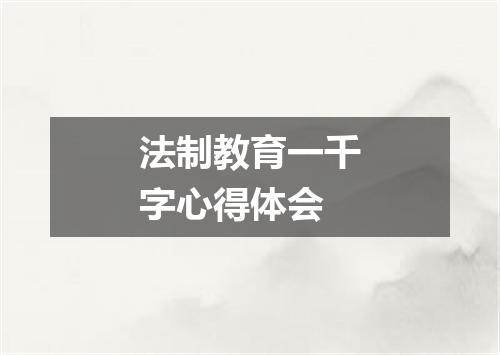 法制教育一千字心得体会