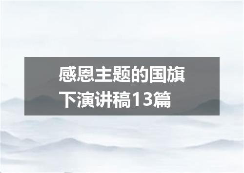 感恩主题的国旗下演讲稿13篇