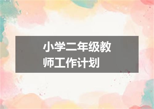 小学二年级教师工作计划