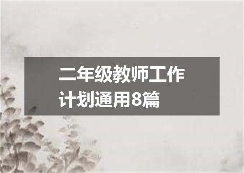 二年级教师工作计划通用8篇