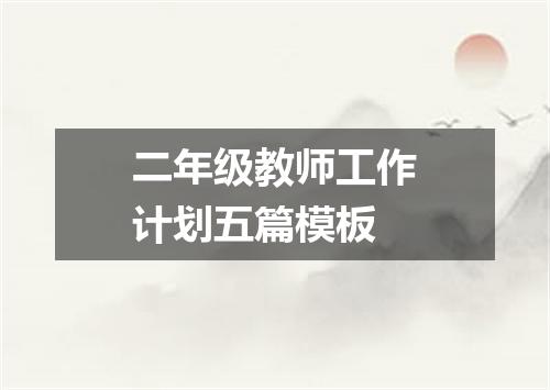 二年级教师工作计划五篇模板