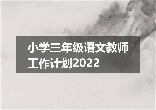 小学三年级语文教师工作计划2022