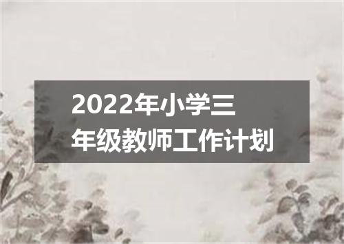 2022年小学三年级教师工作计划