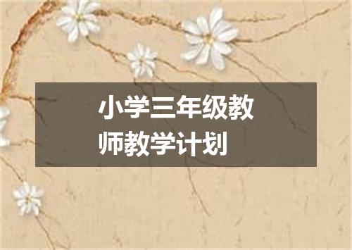 小学三年级教师教学计划