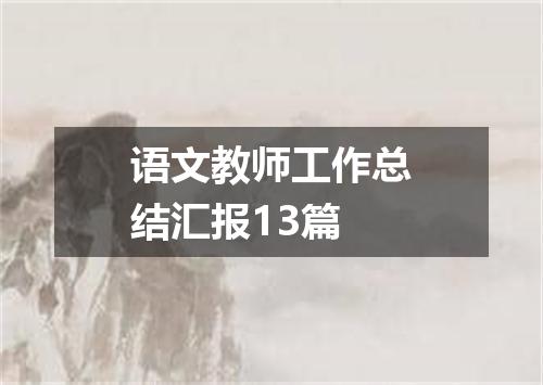 语文教师工作总结汇报13篇