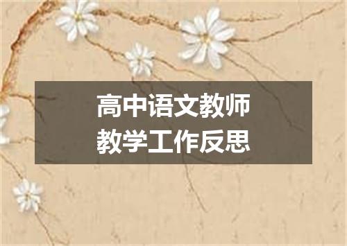 高中语文教师教学工作反思