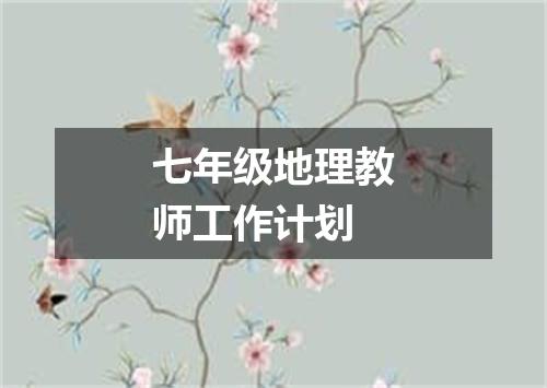 七年级地理教师工作计划