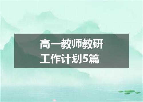 高一教师教研工作计划5篇