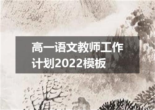 高一语文教师工作计划2022模板