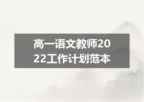 高一语文教师2022工作计划范本