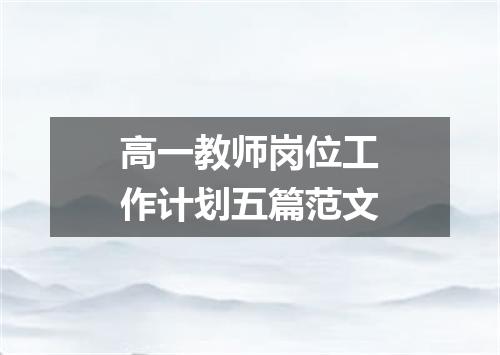 高一教师岗位工作计划五篇范文