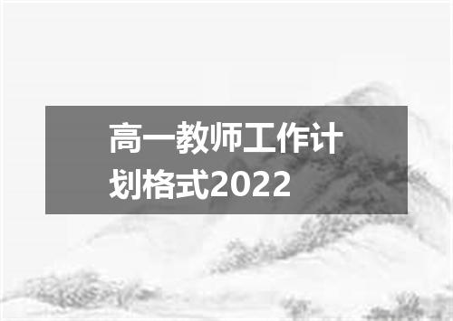 高一教师工作计划格式2022