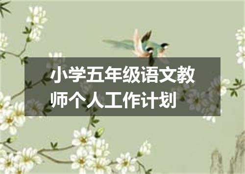 小学五年级语文教师个人工作计划