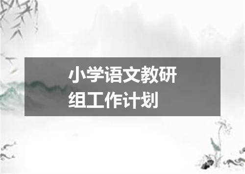 小学语文教研组工作计划