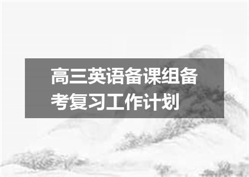 高三英语备课组备考复习工作计划