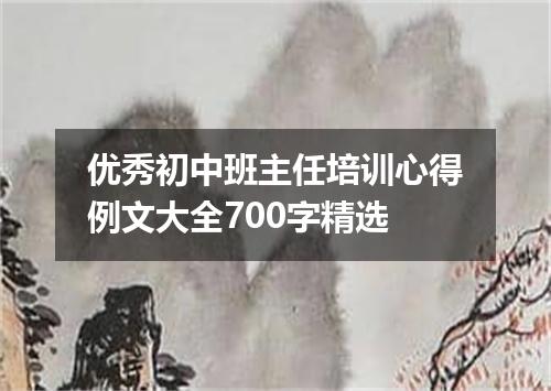 优秀初中班主任培训心得例文大全700字精选