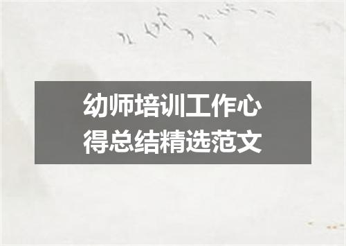幼师培训工作心得总结精选范文