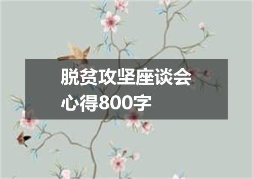 脱贫攻坚座谈会心得800字