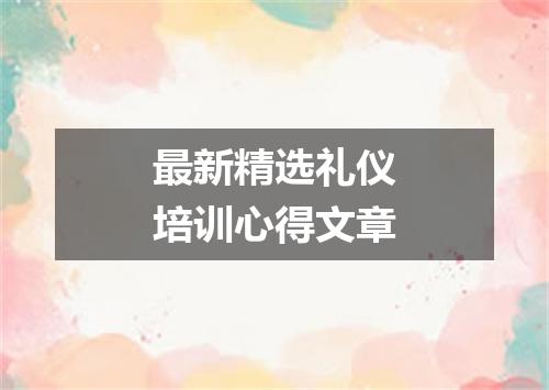 最新精选礼仪培训心得文章