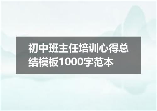 初中班主任培训心得总结模板1000字范本