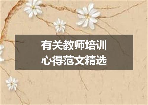 有关教师培训心得范文精选