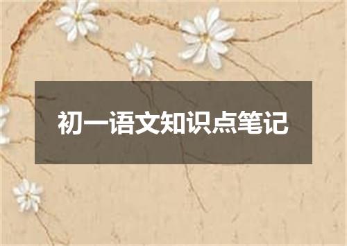 初一语文知识点笔记